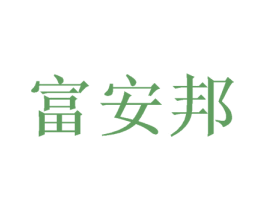 富安邦 第24类布料床单商标图样