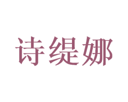 诗缇娜 第24类布料床单商标图样