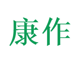 康作 第24类布料床单商标图样