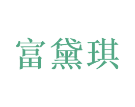 富黛琪 第24类布料床单商标图样
