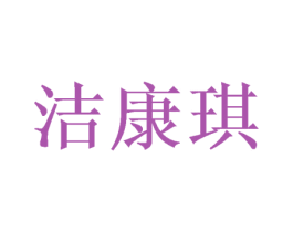洁康琪 第24类布料床单商标图样