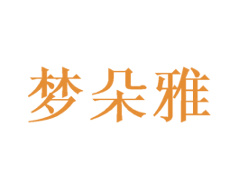 梦朵雅 第24类布料床单商标图样