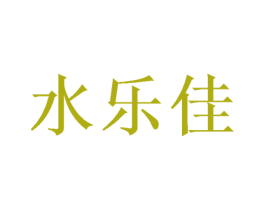 水乐佳 第24类布料床单商标图样