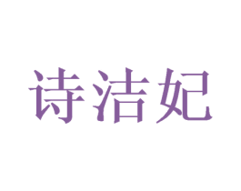 诗洁妃 第24类布料床单商标图样