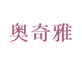奥奇雅 第24类布料床单商标图样