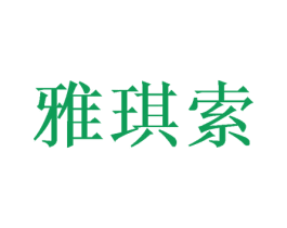 雅琪索 第24类布料床单商标图样