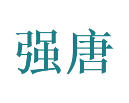 强唐 第24类布料床单商标图样