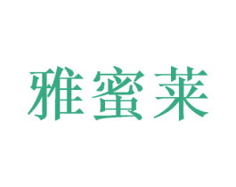 雅蜜莱 第24类布料床单商标图样