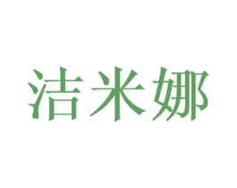 洁米娜 第24类布料床单商标图样