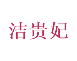 洁贵妃 第24类布料床单商标图样