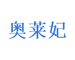 奥莱妃 第24类布料床单商标图样