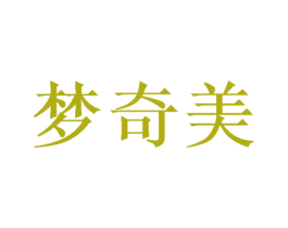 梦奇美 第24类布料床单商标图样