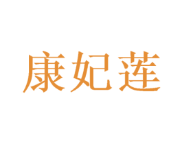 康妃莲 第24类布料床单商标图样