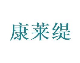 康莱缇 第24类布料床单商标图样