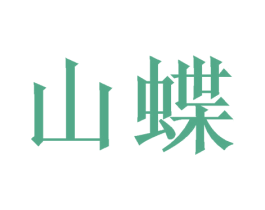 山蝶 第24类布料床单商标图样