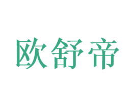 欧舒帝 第24类布料床单商标图样