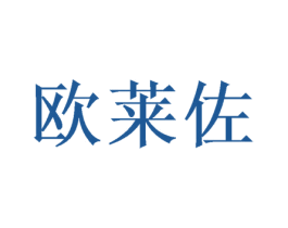 欧莱佐 第24类布料床单商标图样