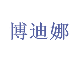 博迪娜 第24类布料床单商标图样