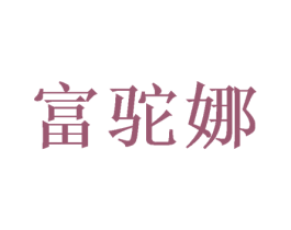 富驼娜 第24类布料床单商标图样