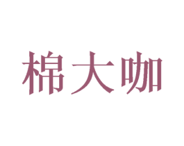 棉大咖 第24类布料床单商标图样