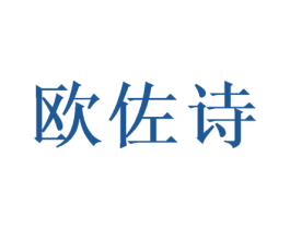 欧佐诗 第24类布料床单商标图样