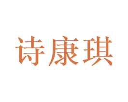 诗康琪 第24类布料床单商标图样