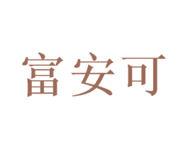 富安可 第24类布料床单商标图样