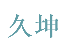 久坤 第21类厨房洁具商标图样