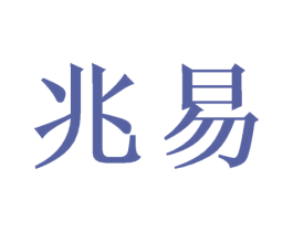 兆易 第21类厨房洁具商标图样