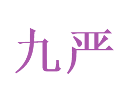 九严 第21类厨房洁具商标图样