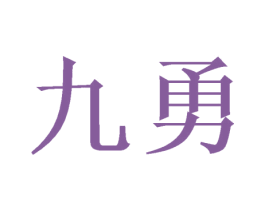 九勇 第21类厨房洁具商标图样