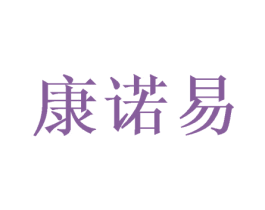 康诺易 第21类厨房洁具商标图样