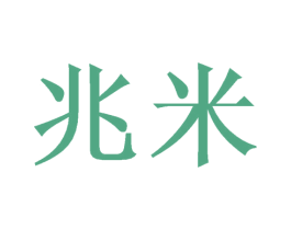 兆米 第21类厨房洁具商标图样