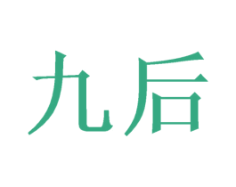 九后 第21类厨房洁具商标图样