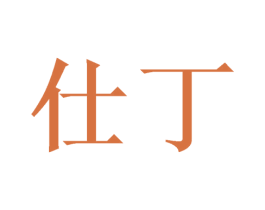仕丁 第21类厨房洁具商标图样