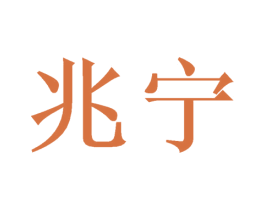 兆宁 第21类厨房洁具商标图样