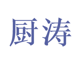 厨涛 第21类厨房洁具商标图样