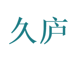 久庐 第21类厨房洁具商标图样