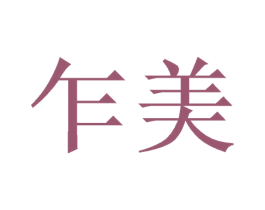 乍美 第21类厨房洁具商标图样