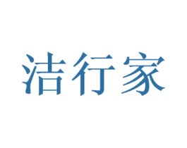 洁行家 第21类厨房洁具商标图样
