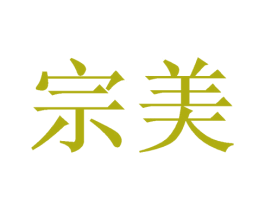 宗美 第21类厨房洁具商标图样