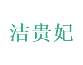 洁贵妃 第21类厨房洁具商标图样