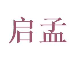 启孟 第21类厨房洁具商标图样