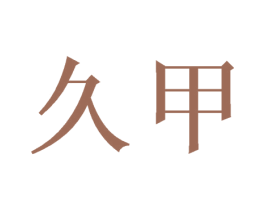久甲 第21类厨房洁具商标图样