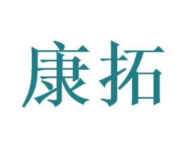 康拓 第21类厨房洁具商标图样