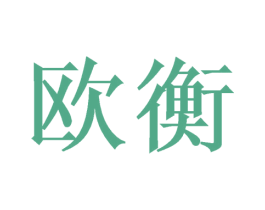欧衡 第21类厨房洁具商标图样