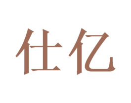 仕亿 第21类厨房洁具商标图样