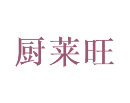 厨莱旺 第21类厨房洁具商标图样