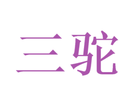 三驼 第21类厨房洁具商标图样