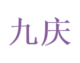 九庆 第21类厨房洁具商标图样